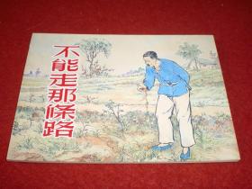 连环画《不能走那条路》1954年姚有信，金奎绘画， 上海人民美术出 版社， 一版一印。精品百种《中国乡村故事》9