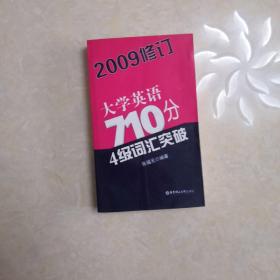 大学英语710分4级词汇突破（2009修订）