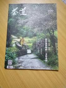 茶道（2017年2月 NO.030期）【原《海峡茶道》】