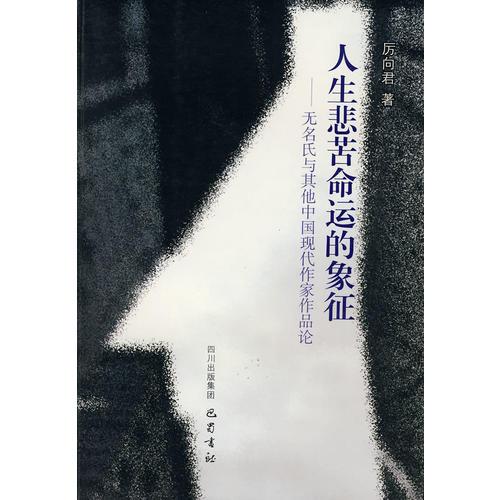 人生悲苦命運的象征——無名氏與其他中國現(xiàn)代作家作品論