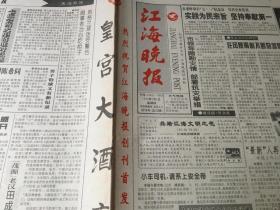 《江海晚报》试创刊号大全套（包括晚报试刊1～30期，江海晚报试刊1～4期，共34期试刊号；第35期创刊号）。