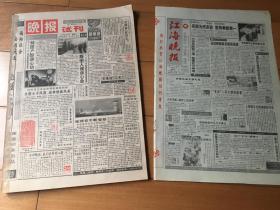 《江海晚报》试创刊号大全套（包括晚报试刊1～30期，江海晚报试刊1～4期，共34期试刊号；第35期创刊号）。