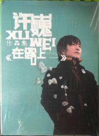 原装正版CD：许巍作品集《在路上…》首次重唱历年创作经典 2006全新录音室作品 特别心意附送专辑12首歌吉他谱 原包装未拆封