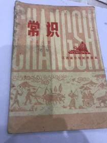 江西省小学试用课本常识第六册。图片多