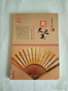 咫尺之美：扇面书画与民间版画