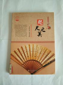 咫尺之美：扇面书画与民间版画