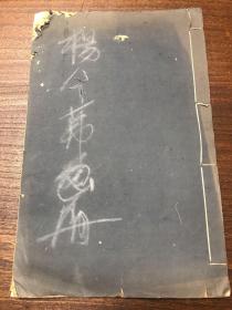 民国珂罗版画册  无锡《杨令茀诗画萃》  1926年初版