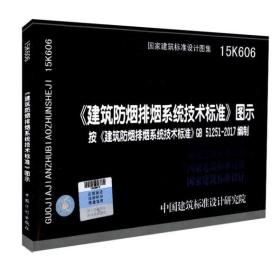 国家建筑标准图集15K606 建筑防烟排烟系统技术标准图示