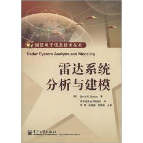 国防电子信息技术丛书：雷达系统分析与建模