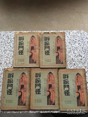 诉讼门径（五册：一、二、三、四、六编）