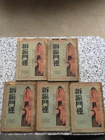 诉讼门径（五册：一、二、三、四、六编）