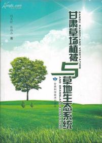 甘肃草场植被与草地生态系统