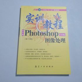 实训教程：Photo shopCS3版图像处理实训教程