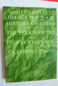 中国外交史（中华人民共和国时期1979-1994）