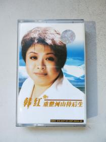 老磁带：韩红  重整河山待后生