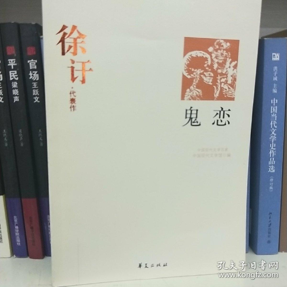 鬼恋：中国现代文学百家