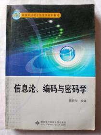 信息论、编码与密码学/21世纪高等学校电子信息类规划教材