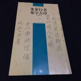 米芾行书集字古诗