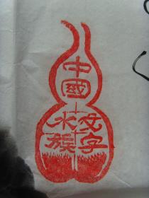 潘殿噙：书法：山不在高，有仙则名（带书法集)（带简介）（潘殿噙，笔名荏睢杼，腊睢瓦泐、艺名潘氏荏雎杼、腊睢画简，男，水族；１９４２年生，男，贵州三都县人，全国一级书法家。中国一级书画师；毕业于陕西青年自学大学写作专业、中国管理科学研究院新闻文化研究所文学硕士研究生，中国著名书法家，中国著名国画家、中国国画院文化大使、中国书画艺术界公益大使、中国民族艺术家协会副会长，世界华人美术家协会副主席。）