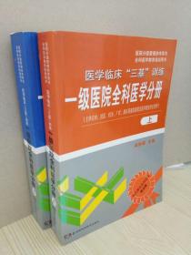 医院分级管理参考用书·全科医学教育培训用书·医学临床“三基”训练：一级医院全科医学分册（下）