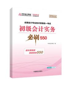 中华会计网校2019年 初级会计师 初级会计实务 必刷550题 厚积题量梦想成真系列考试辅导图书