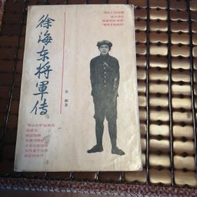 徐海东将军传