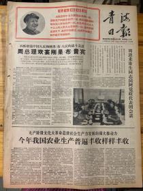青海日报1967年9月29日。（向英雄的八一红卫兵致敬。欢呼818红卫兵诞生一周年。）红一师革命委员会诞生。