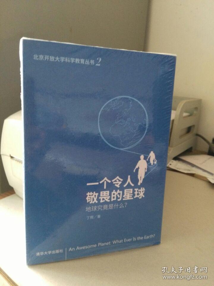 一个令人敬畏的星球---地球究竟是什么？