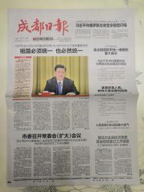 成都日报2019年1月3日，本期8版，告台湾同胞书发表40周年纪念会在京举行