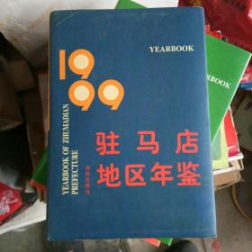 驻马店地区年鉴1999