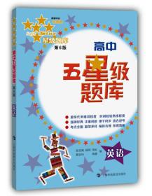 高中五星级题库：英语（第6版）