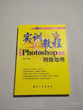 实训教程：Photo shopCS3版图像处理实训教程