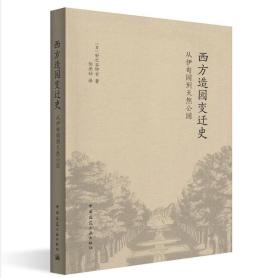 西方造园变迁史 从伊甸园到天然公园