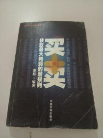 買賣:獲取最大利潤(rùn)的潛規(guī)則