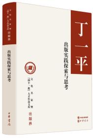 出版实践探索与思考（文化名家暨“四个一批”人才作品文库）