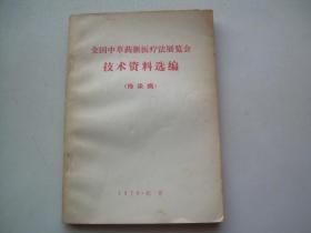 全国中草药新医疗法展览会技术资料选编（传染病）