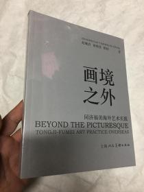 画境之外--同济福美海外艺术实践  全品相未开封