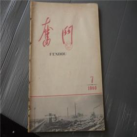 《奋斗》1960年第7期