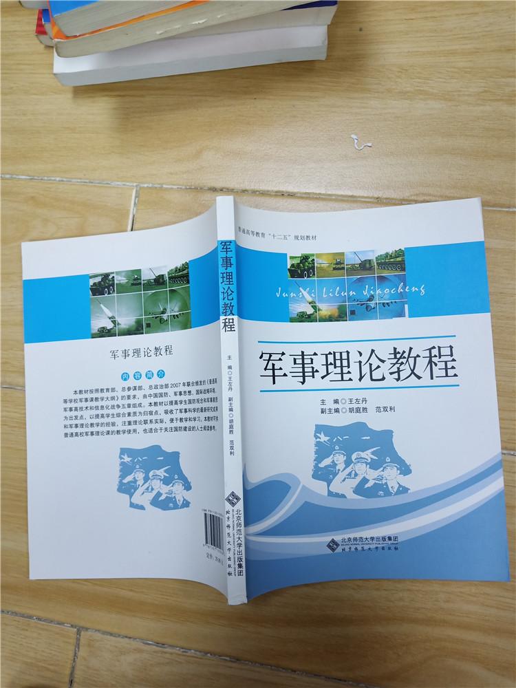 军事理论教程【内有笔迹】