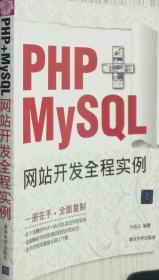 PHP+MySQL网站开发全程实例 于荷云 清华大9787302305057
