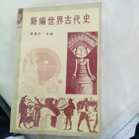 新编世界古代史