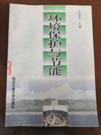 環(huán)境保護(hù)與節(jié)能
