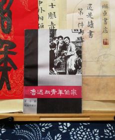 鲁迅与青年作家  签赠本  87年一版一印  品纸如图  书票一枚 便宜88元