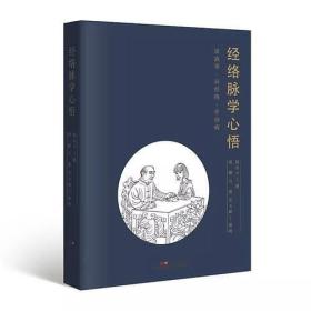 经络脉学心悟