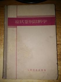 1962年《症状鉴别诊断学》【精装】