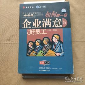 如何做一名企业满意的好员工 VCD 4碟装（中智信达）外盒有些破