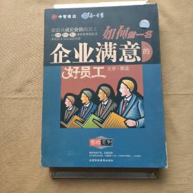 如何做一名企业满意的好员工 VCD 4碟装（中智信达）外盒有些破