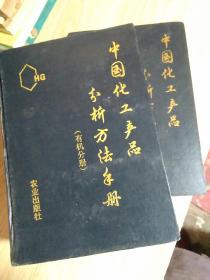 中国化工产品分析方法手册.（有机分册 无机分册）精装两本＜印数5000册＞