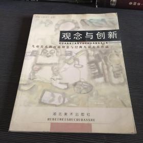 观念与创新(儿童美术教育新理念与经典儿童美术作品)