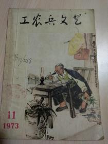 工农兵文艺（1973年第11期）